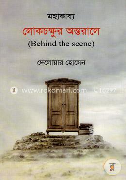 লোকচক্ষুর অন্তরালে image