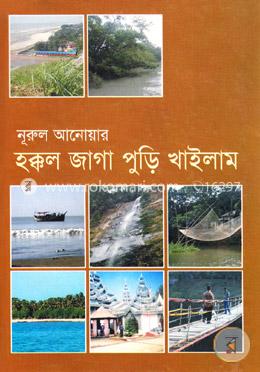 হক্কল জাগা পুড়ি খাইলাম 