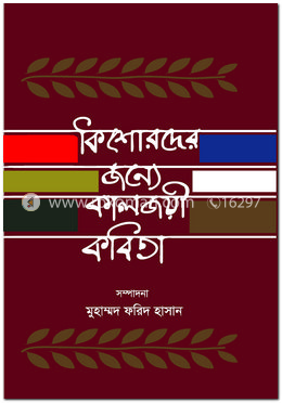 কিশোরদের জন্যে কালজয়ী কবিতা