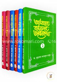 আসহাবে রাসূলের জীবনকথাঃ ১ম-৭ম খণ্ড রকমারি কালেকশন