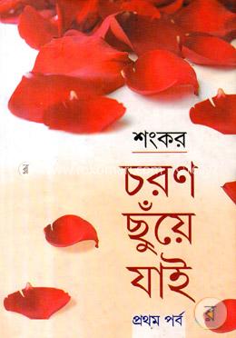চরণ ছুঁয়ে যাই ১ম পর্ব image