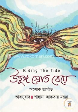 উত্তুঙ্গ স্রোত বেয়ে ( রাইডিং দ্য টাইড) image