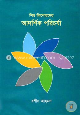 শিশু কিশোরদের আদর্শিক পরিচর্যা