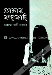 তোমার কাছেকাছি