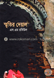 স্মৃতির দেয়াল image