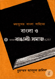 মধ্যযুগের বাংলা সাহিত্যে বাংলা ও বাঙ্গালী সমাজ