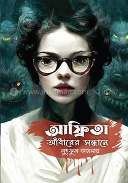 আফ্রিতা - আঁধারের সন্ধানে image