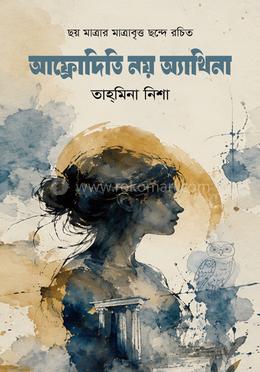 আফ্রোদিতি নয় অ্যাথিনা