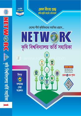 নেটওয়ার্ক : কৃষি বিশ্ববিদ্যালয় ভর্তি সহায়িকা image