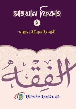 আহসান ফিকাহ প্রথম খন্ড