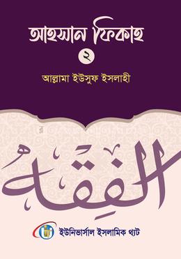 আহসান ফিকাহ দ্বিতীয় খন্ড