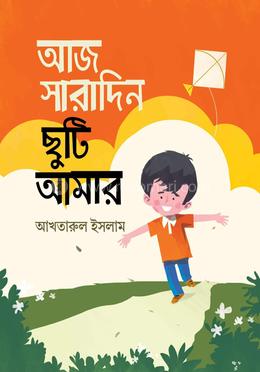 আজ সারাদিন ছুটি আমার image