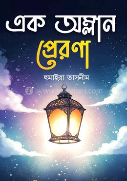 এক অম্লান প্রেরণা image