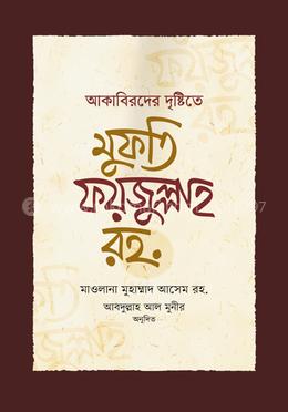 আকাবিরদের দৃষ্টিতে মুফতি ফয়জুল্লাহ রহ. image