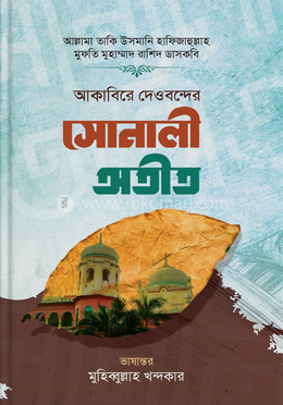 আকাবিরে দেওবন্দের সোনালী অতীত