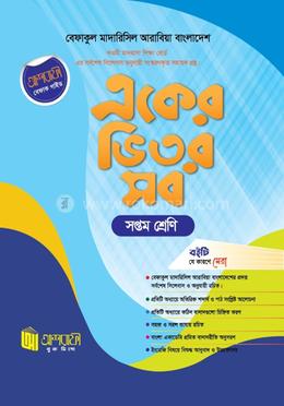 একের ভিতর সব ৭ম শ্রেণী 