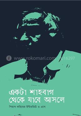 একটা শাহবাগ থেকে যাবে আসলে