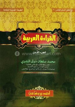 আল ক্বেরাআতুল আরাবিয়্যাহ ১ম খণ্ড [আরবী-বাংলা] - কম্পিউটার কম্পোজ