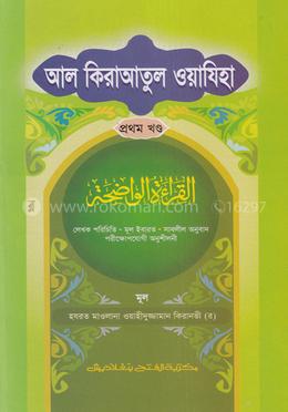 আল কেরাতুল ওয়াযেহা  - ১ম খণ্ড
