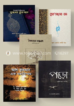 আল-কুরআনের বিস্ময় সংক্রান্ত ৫টি বেস্টসেলার বই
