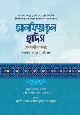 আলফিয়াতুল হাদিস আরবি বাংলা 