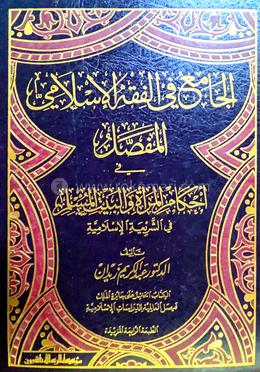 আল জামি ফিল ফিকহিল ইসলামি - ১২ খণ্ড