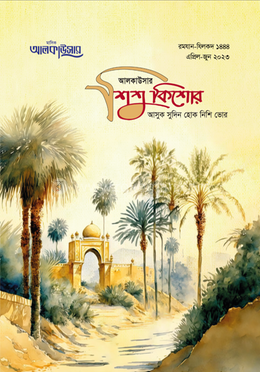 আলকাউসার ত্রৈমাসিক শিশুকিশোর (এপ্রিল-জুন 2023) image