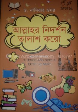 আল্লাহর নিদর্শন তালাশ করো 