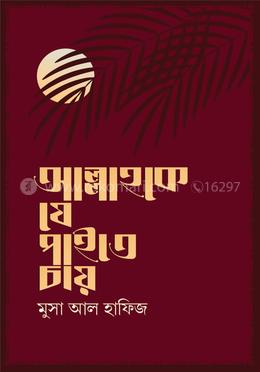 আল্লাহকে যে পাইতে চায়