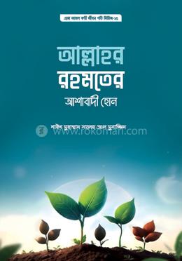 আল্লাহর রহমতের আশাবাদী হোন image