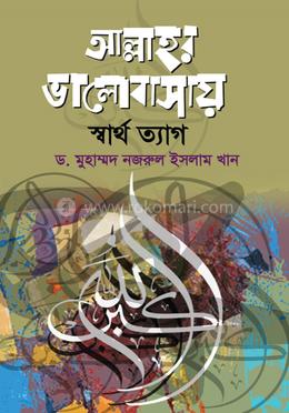 আল্লাহর ভালোবাসায় স্বার্থত্যাগ image