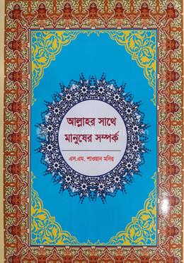 আল্লাহর সাথে মানুষের সম্পর্ক