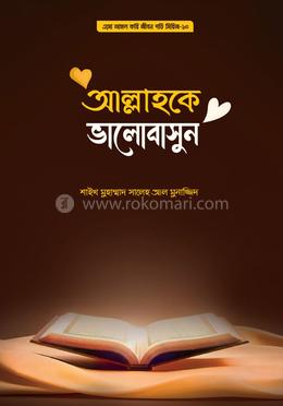 আল্লাহকে ভালোবাসুন image
