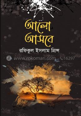 আলো আসবে