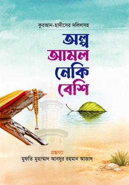 অল্প আমল নেকি বেশি image