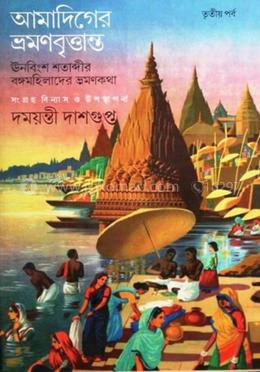 আমাদিগের ভ্রমন বৃত্তান্ত : তৃতীয় খণ্ড