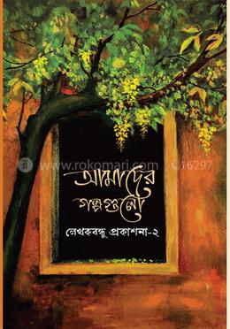 আমাদের গল্পগুলো