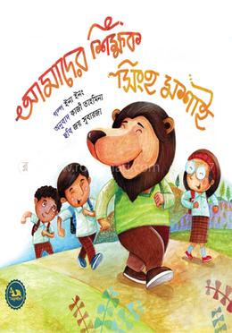 আমাদের শিক্ষক সিংহ মশাই image