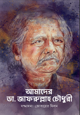 আমাদের ডা. জাফরুল্লাহ চৌধুরী image