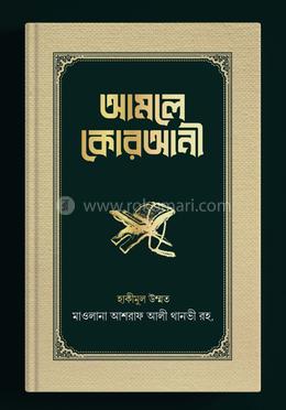 আমালে কোরআনী