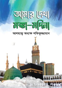 আমার দেখা মক্কা-মদিনা image