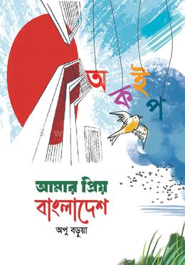 আমার প্রিয় বাংলাদেশ image