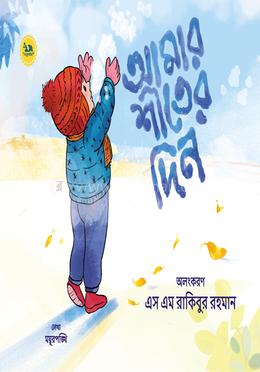 আমার শীতের দিন