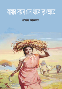 আমার সন্তান যেন থাকে দুধে ভাতে image
