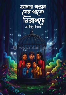 আমার সন্তান যেন থাকে নিরাপদে