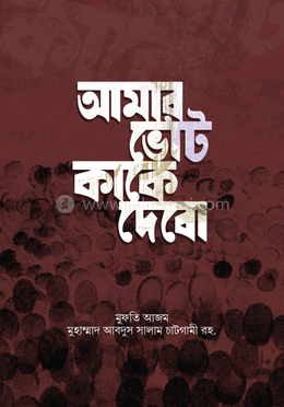 আমার ভোট কাকে দেবো image