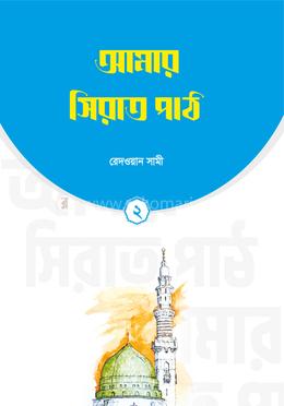 আমার সিরাত পাঠ (২য় খণ্ড)