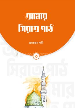 আমার সিরাত পাঠ (৩য় খণ্ড)