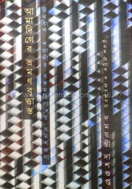 আমাদিগের ভ্রমণ বৃত্তান্ত : প্রথম খণ্ড