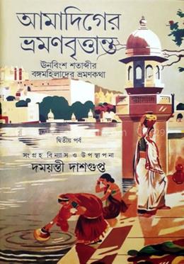 আমাদিগের ভ্রমনবৃত্তান্ত : দ্বিতীয় পর্ব